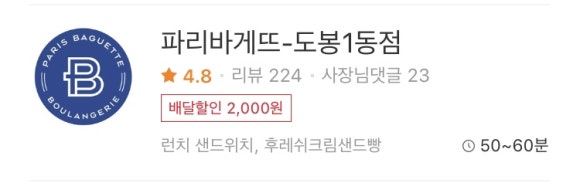 파리바게뜨도봉1동점 이미지