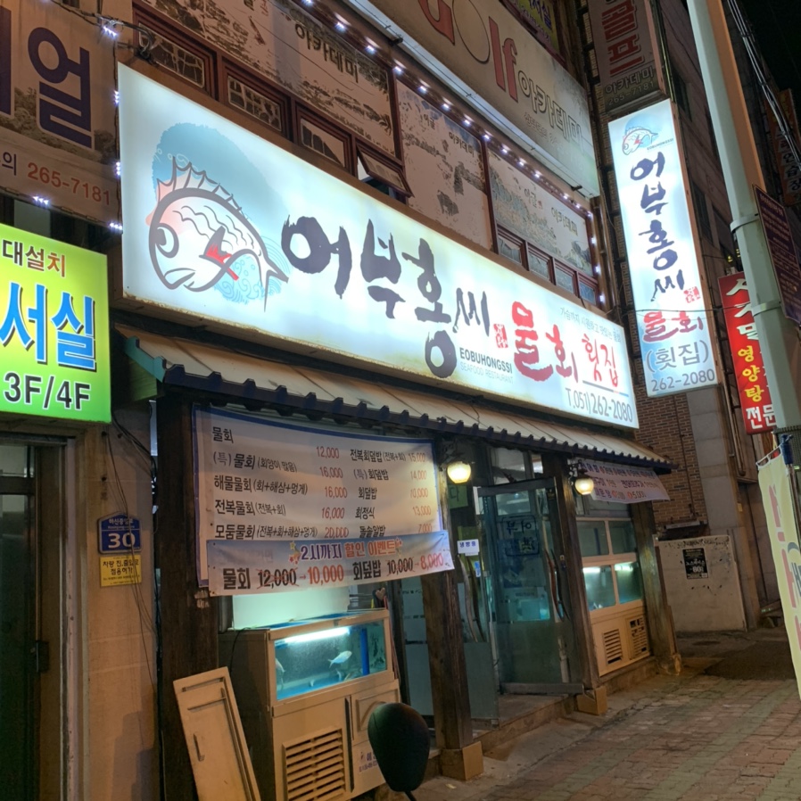 홍씨횟집 이미지