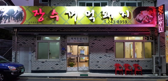 장수꺼먹돼지 이미지
