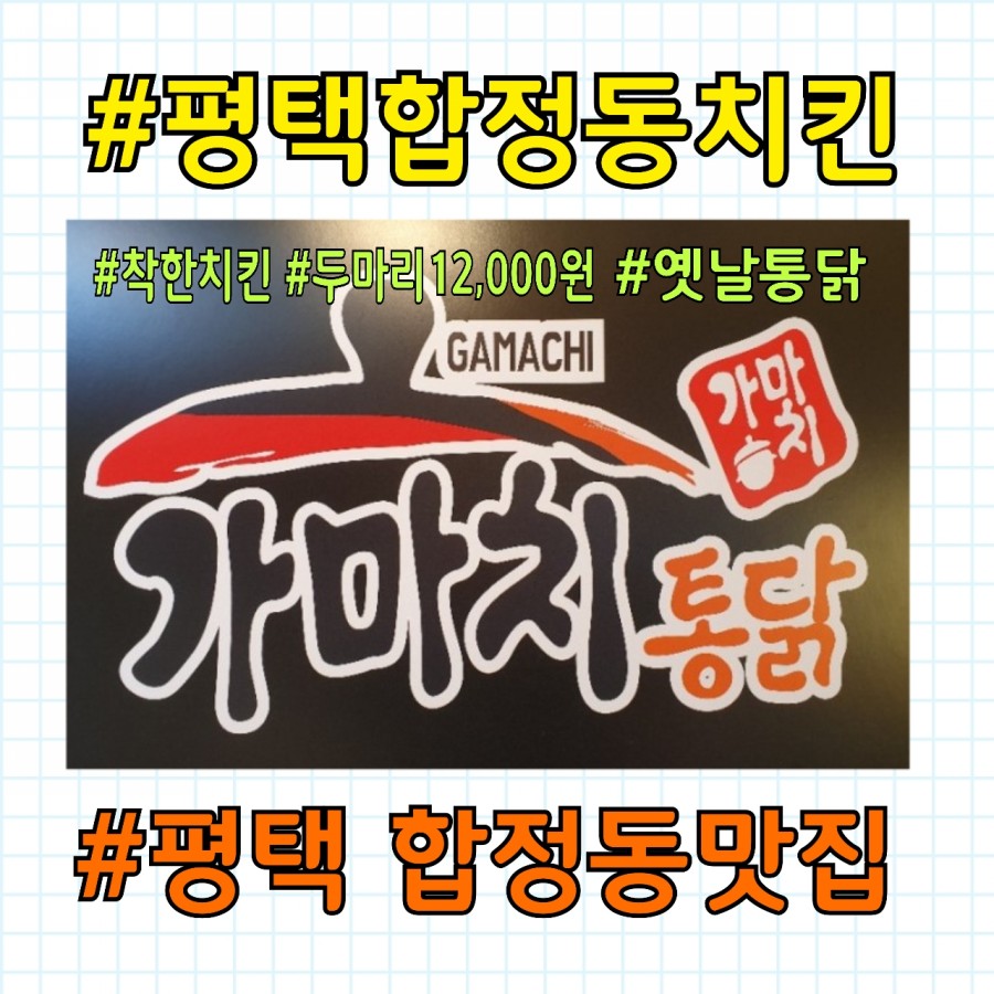 가마치통닭 합정점 이미지