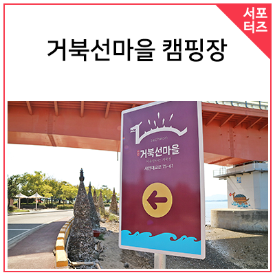 거북선마을 캠핑장 이미지