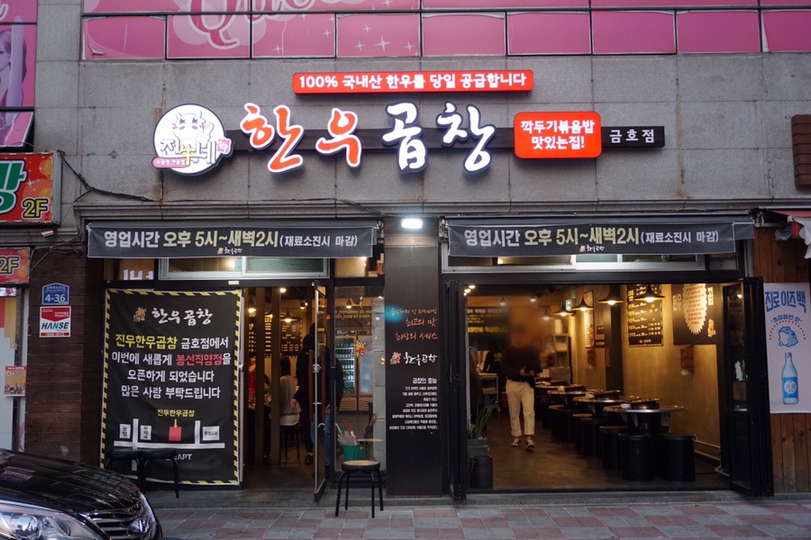 진우한우곱창 이미지