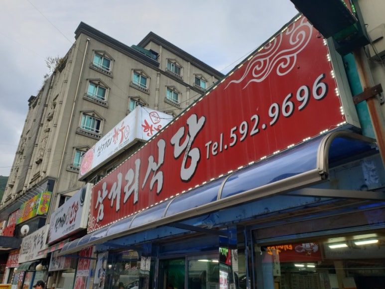 삼거리식당 이미지