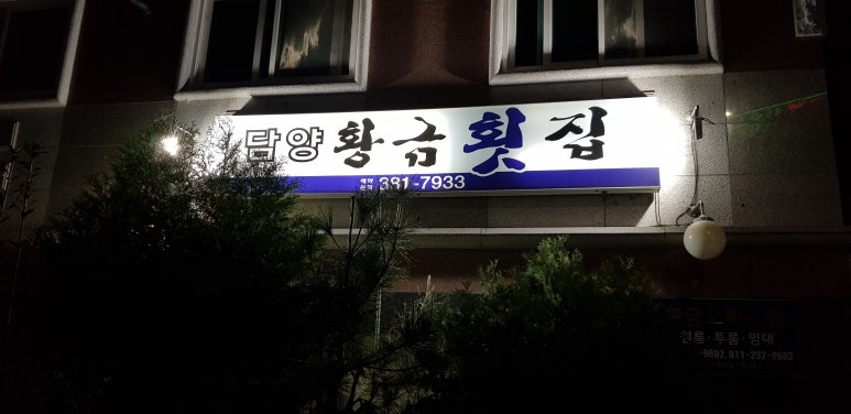 담양황금횟집 이미지