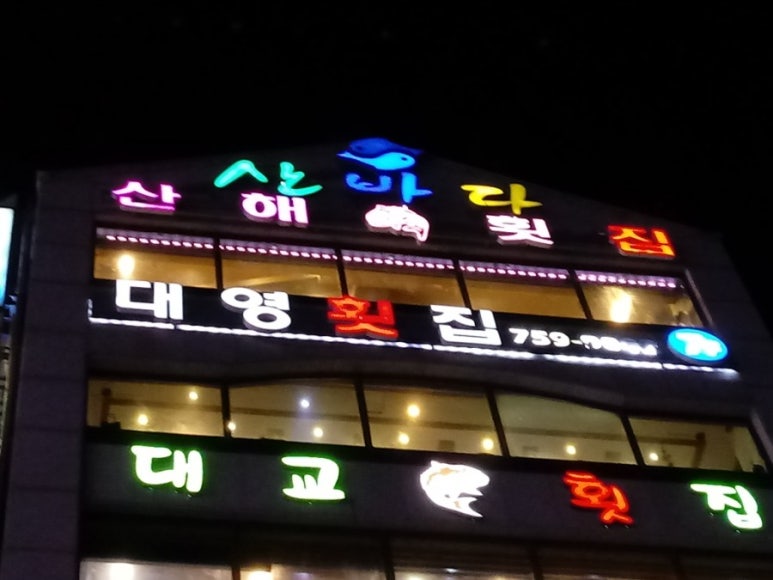 다이아몬드횟집 이미지