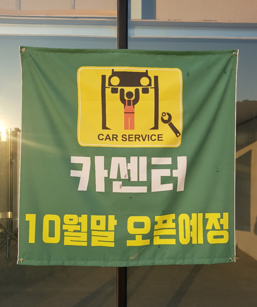 목동정비센타 이미지