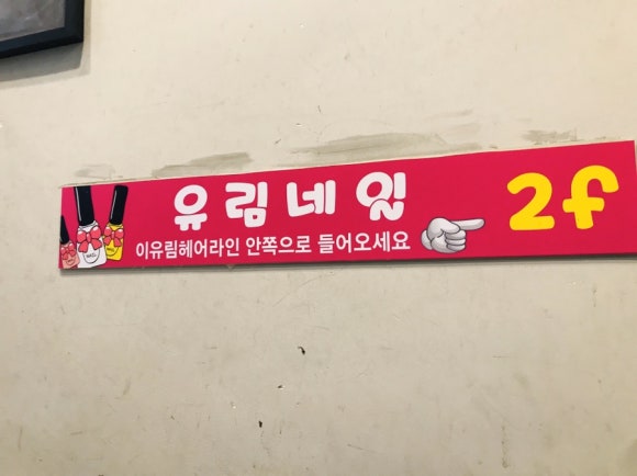 유림네일 이미지