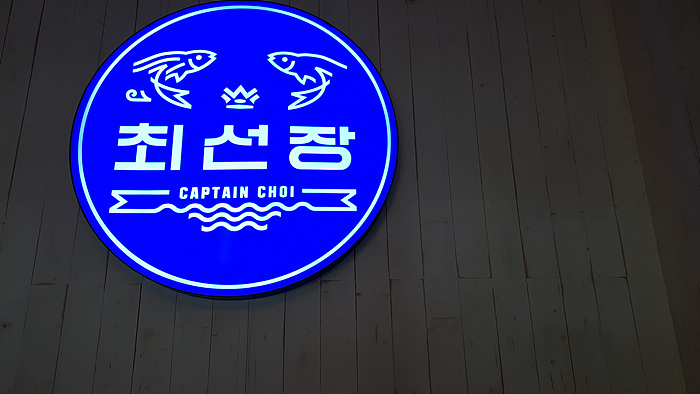 최선장횟집 이미지
