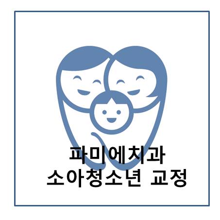 파미에치과의원 이미지