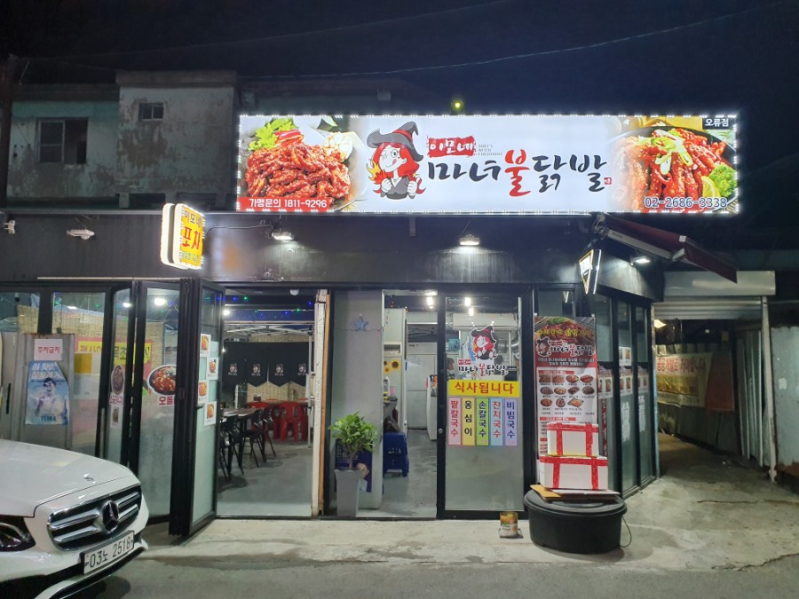 이모네불닭발 이미지