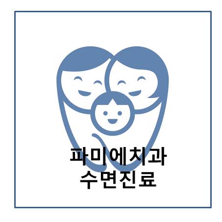파미에치과의원 이미지