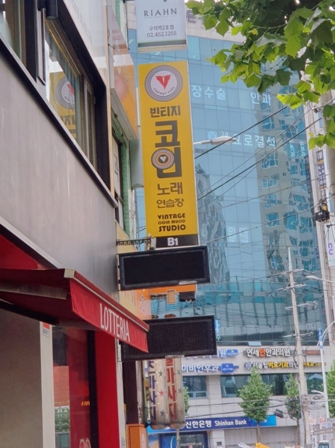 빈티지코인노래연습장 이미지