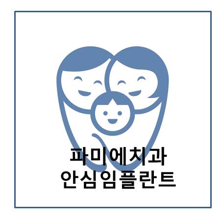 파미에치과의원 이미지