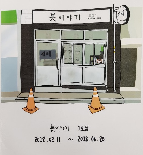 붓이야기서예교습소 이미지