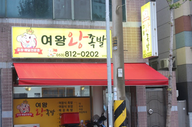 여왕왕족발 이미지