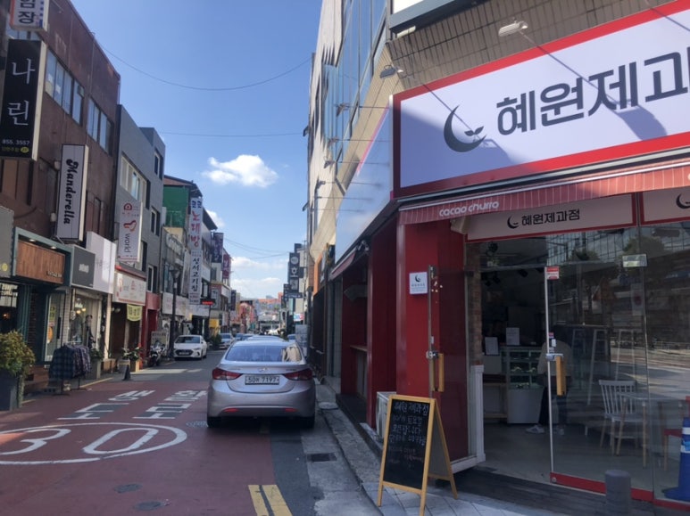 혜원제과점 이미지