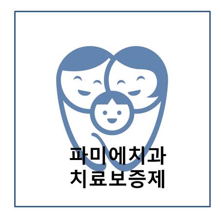 파미에치과의원 이미지