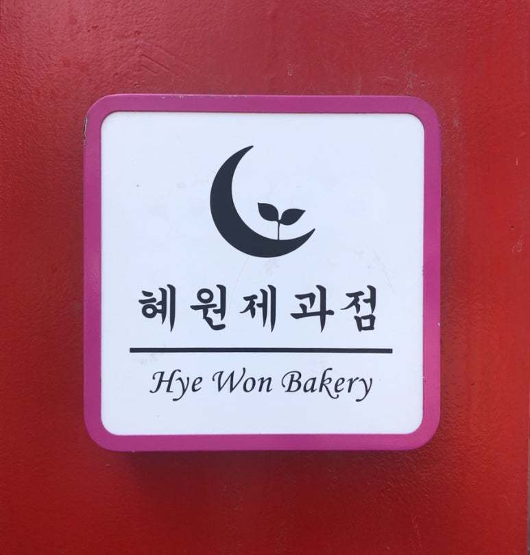 혜원제과점 이미지