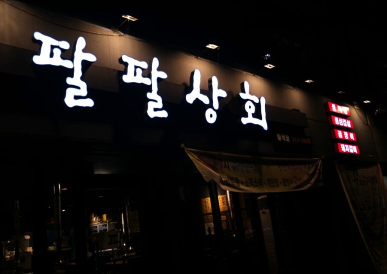 팔팔상회 이미지