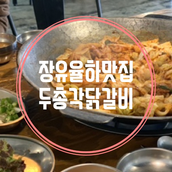 두총각춘천닭갈비 이미지