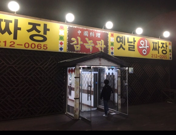옛날왕짜장 이미지
