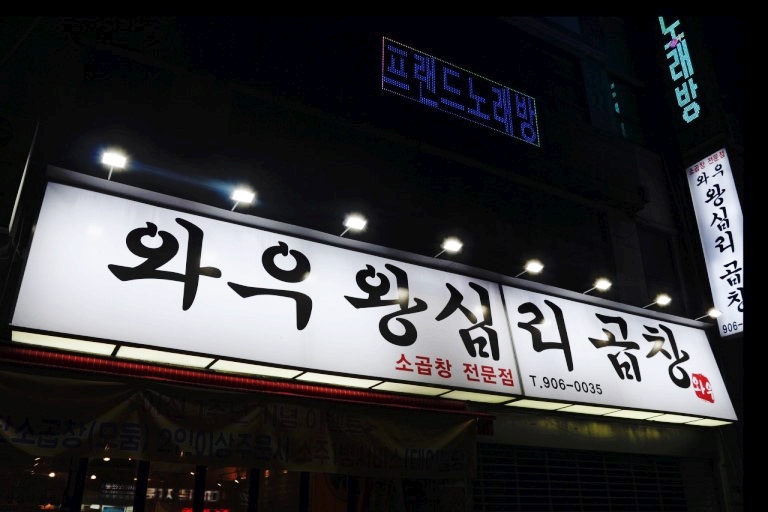 와우왕십리곱창 이미지
