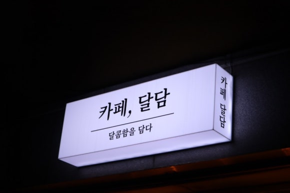 달콤함을담다(달담) 이미지