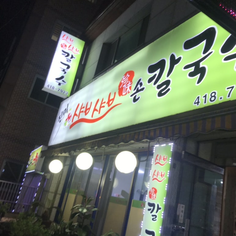 진미샤브샤브칼국수 이미지