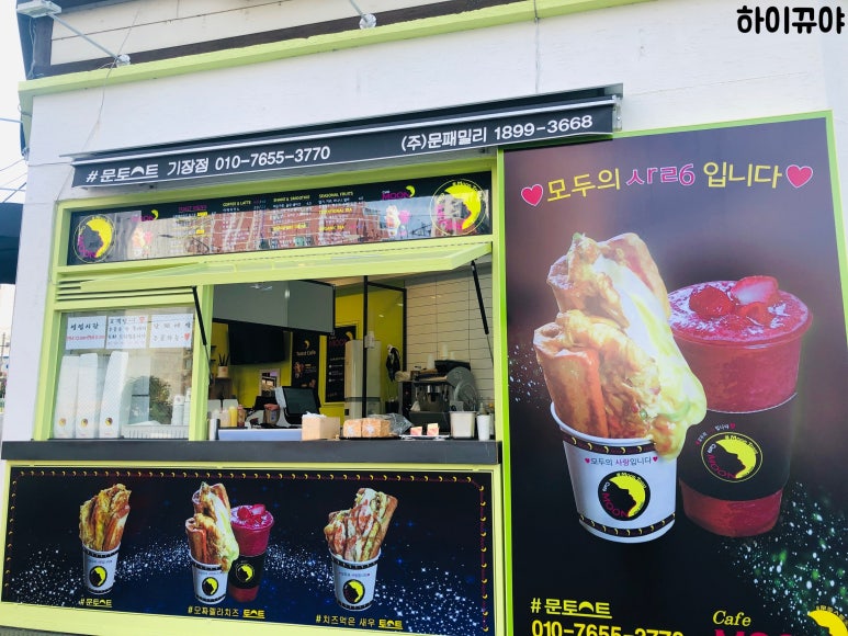 문토스트 기장점 이미지
