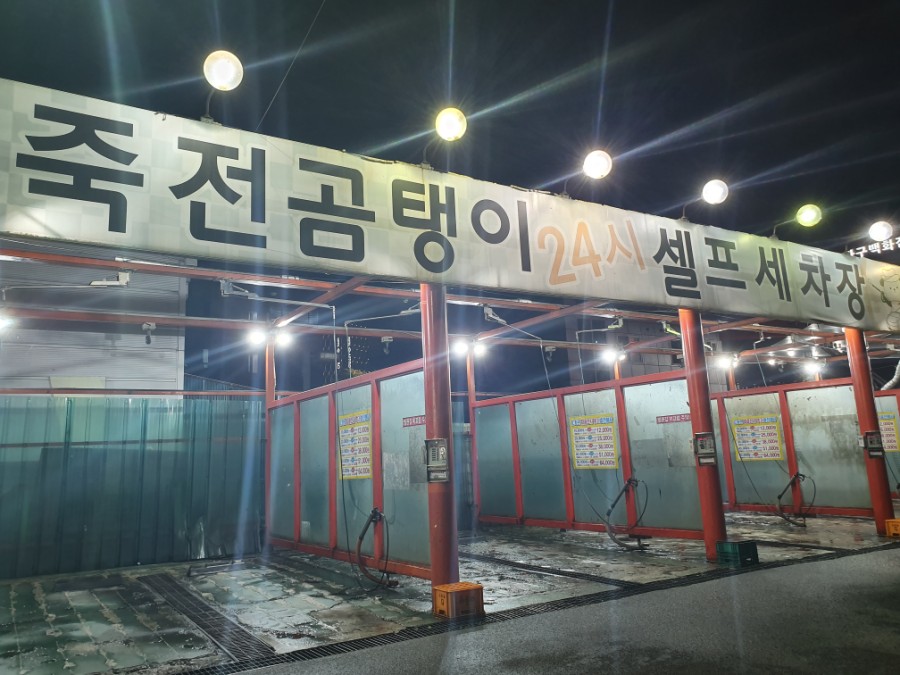 죽전곰탱이24시셀프세차장 이미지