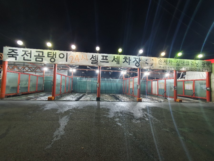죽전곰탱이24시셀프세차장 이미지