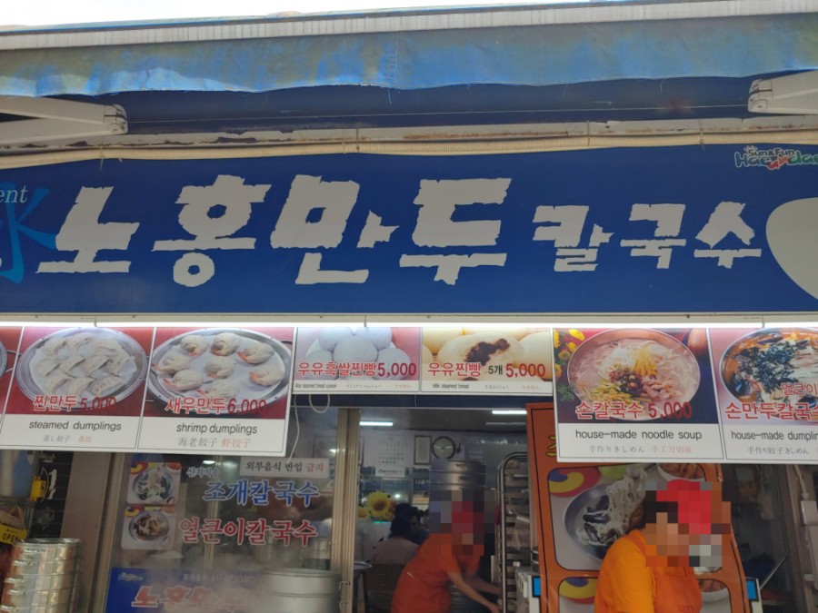 노홍만두 이미지