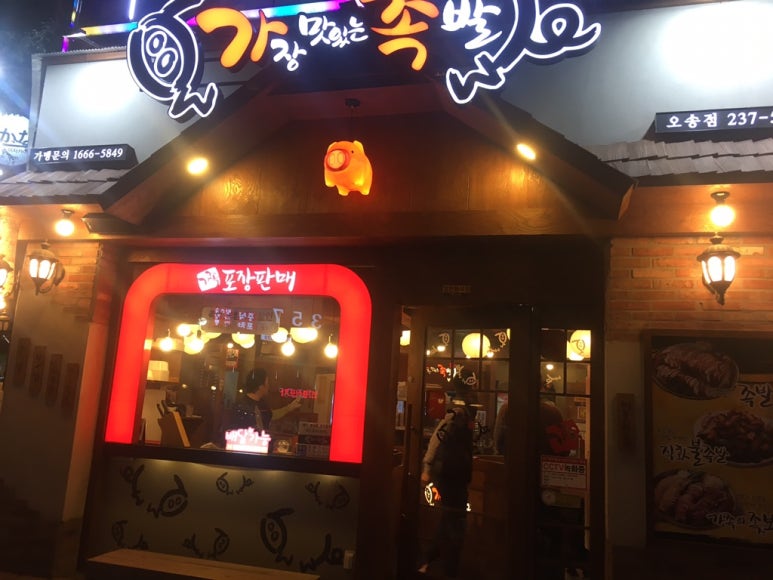 가장맛있는족발청주오송점 이미지