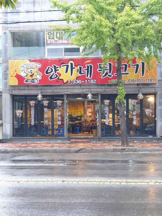 양가네뒷고기 이미지