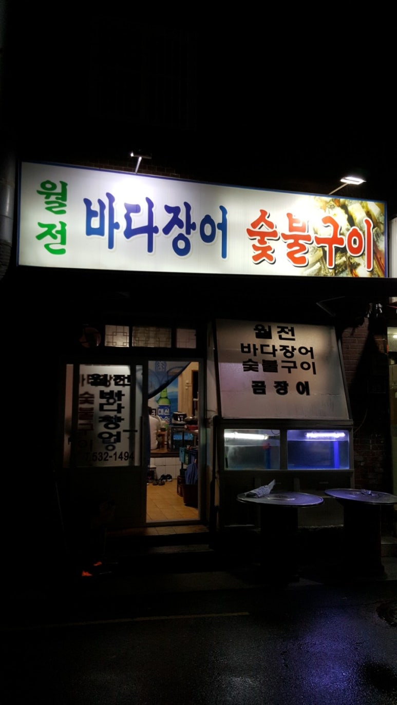 월전바다장어구이 이미지
