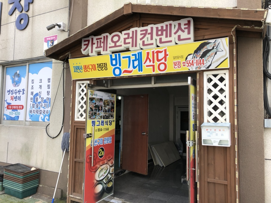 빙그레식당 이미지