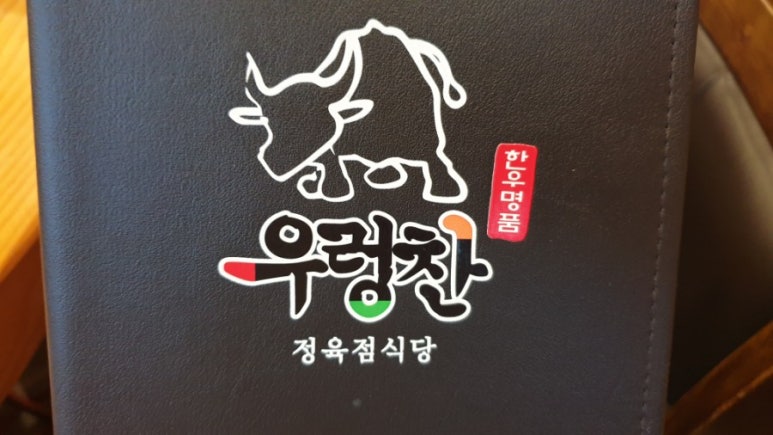 우렁찬명품한우정육점식당 이미지