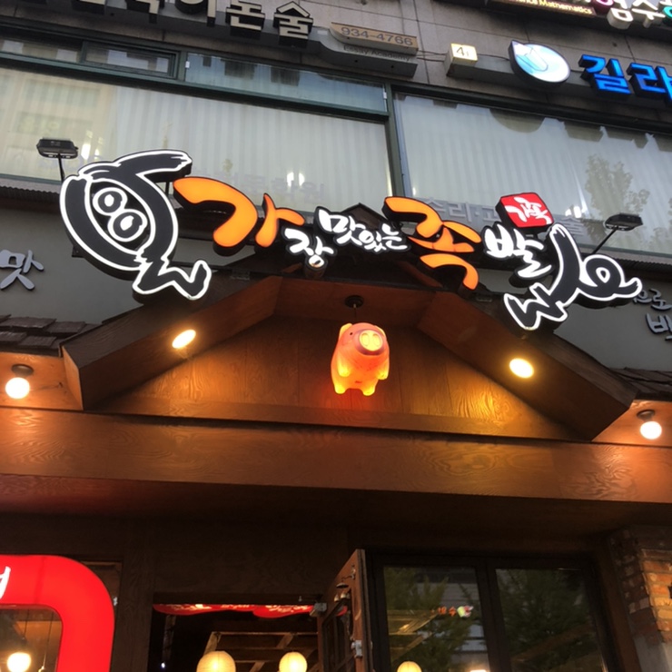 가장맛있는족발은행 이미지
