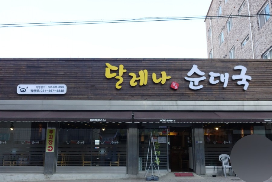 달레나순대국 이미지