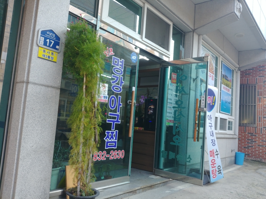 명강아구찜 이미지