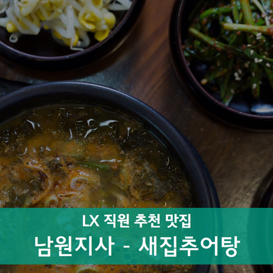 남원동네추어탕 이미지