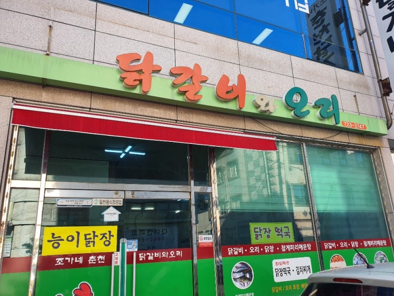 조가네춘천닭갈비 이미지