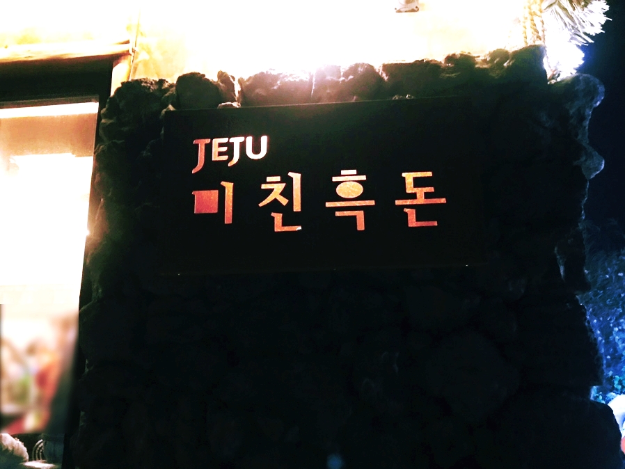 제주흑돈연탄구이 이미지