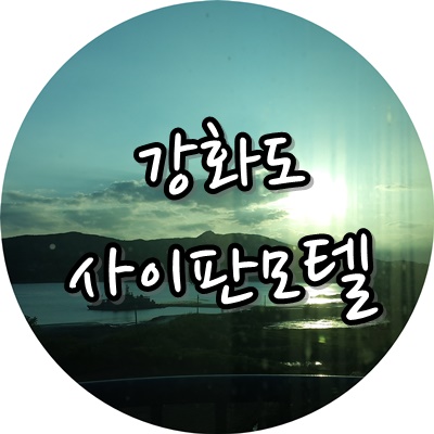 싸이판모텔 이미지
