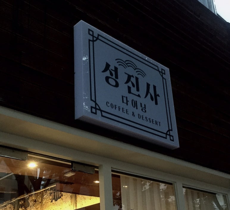 성진사 이미지