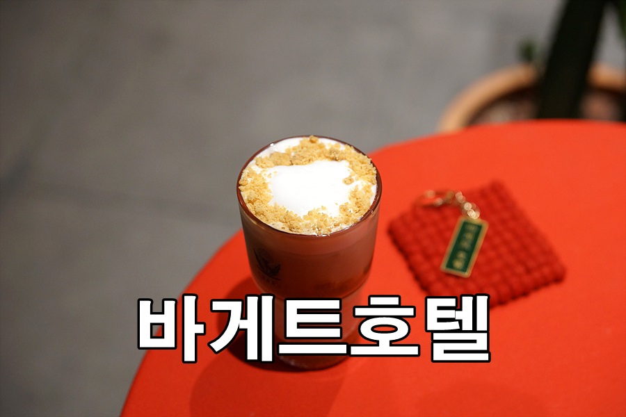 바게트호텔커피 이미지