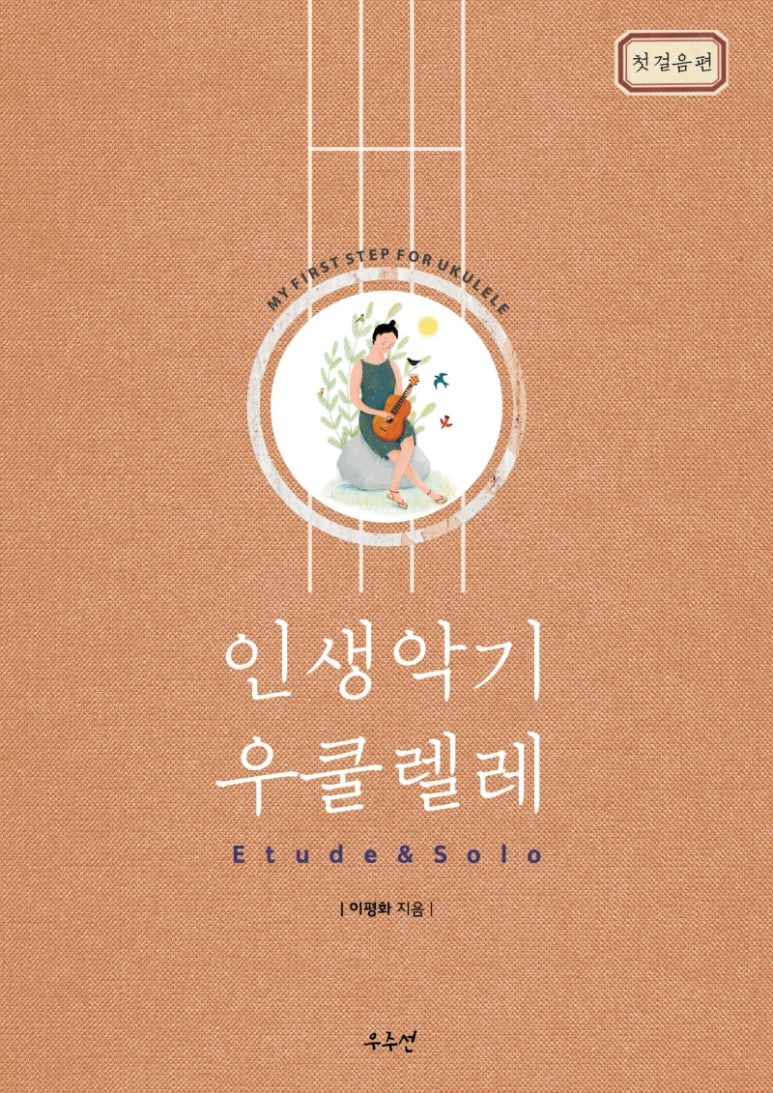 인생악기우쿨렐레 이미지