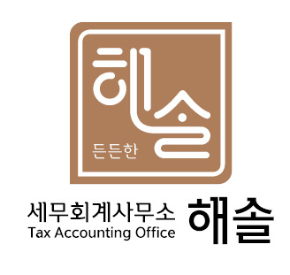 해솔세무회계 이미지