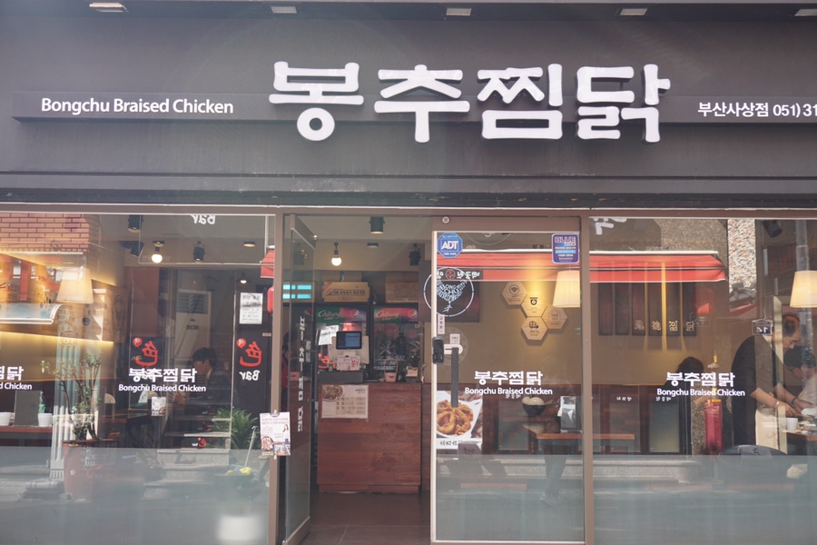 봉추찜닭부산사상점 이미지