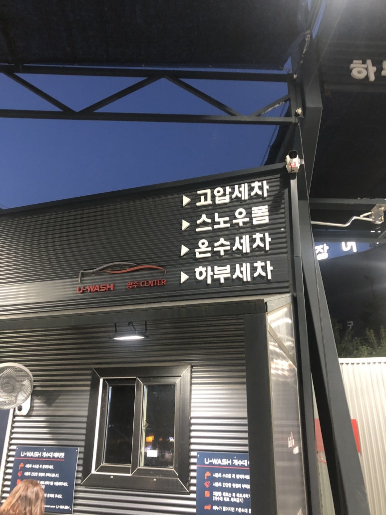 24시셀프세차 이미지